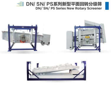 DN/ SN/ PS系列新型平面回转分级筛 DN/ SN/ PS Series New Rotary Screener