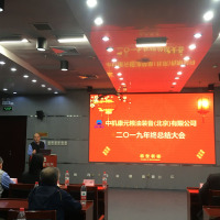 2019年康元公司年终总结大会上，总经理相海作大会总结（General Manager Xiang hai was addressing in the year-end conference）